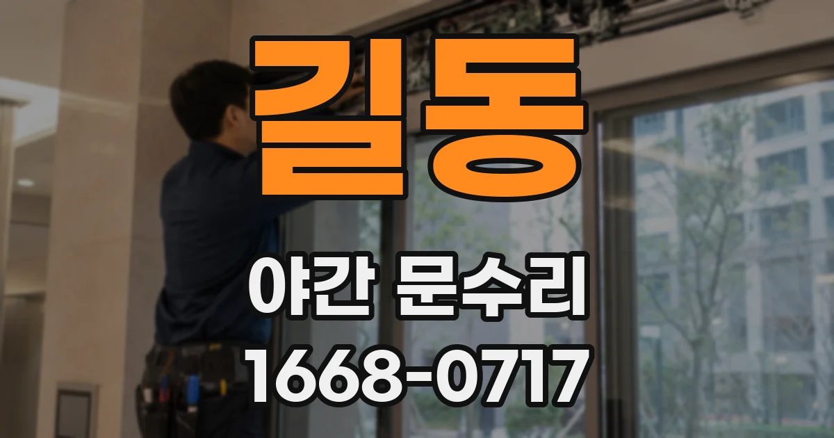 길동 야간 문수리