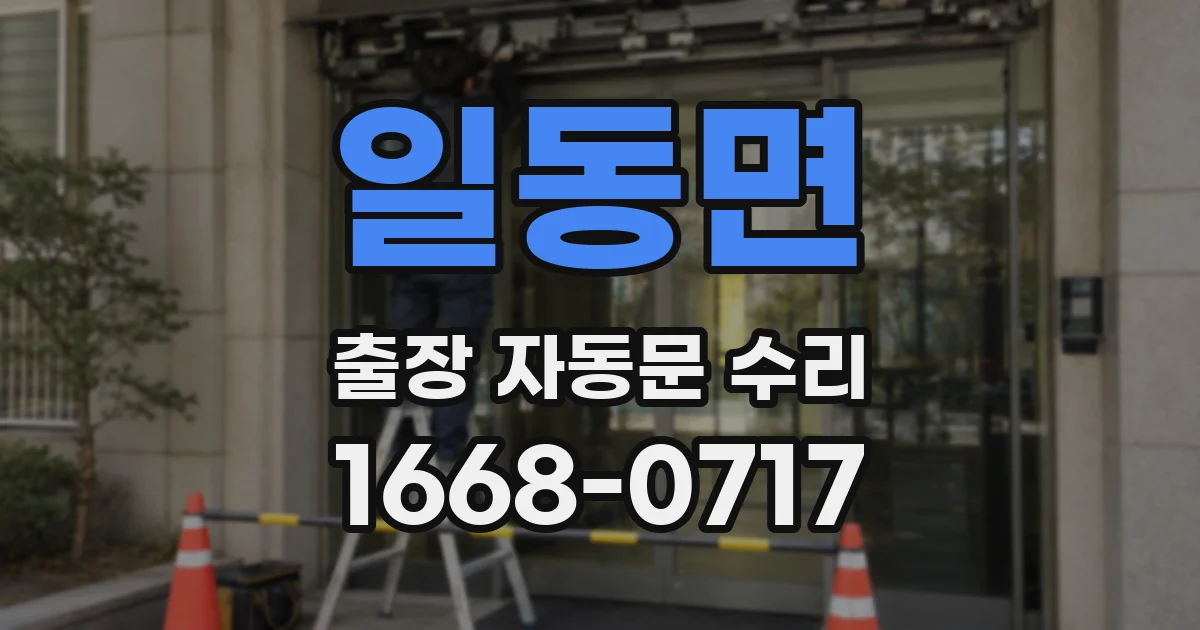 일동면 출장 자동문 수리