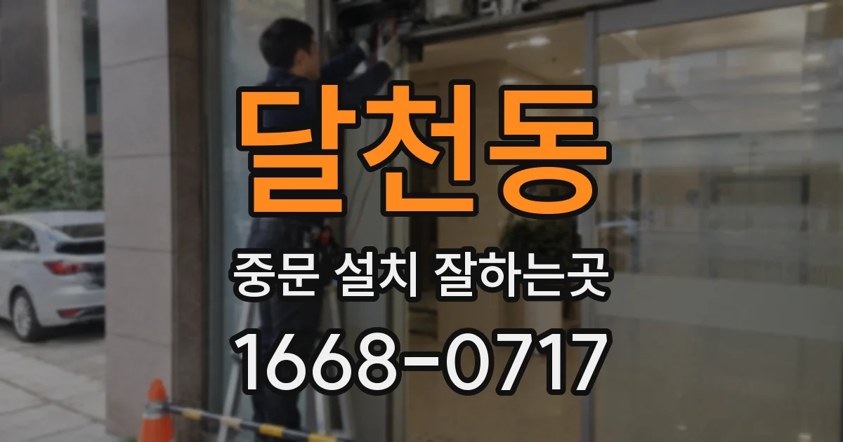 달천동 중문 설치 잘하는곳