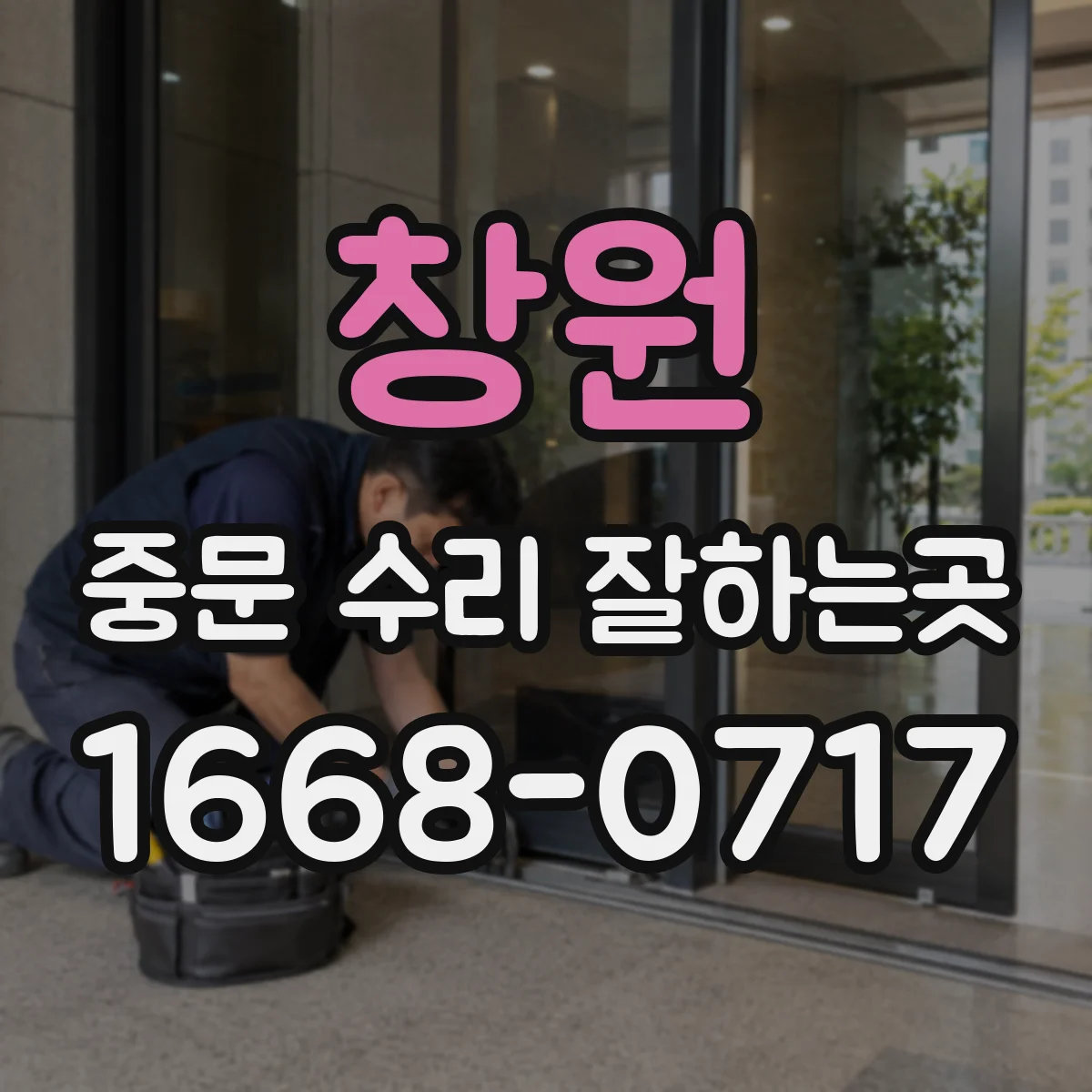 창원 중문 수리 잘하는곳 문짝 흔들림이 심할 때 교체를 고려해야 할까