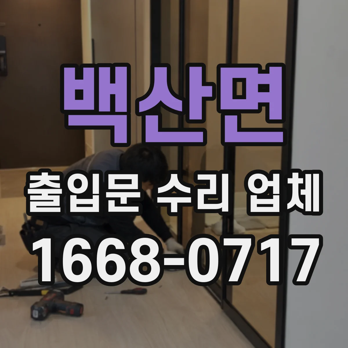 백산면 출입문 수리 업체