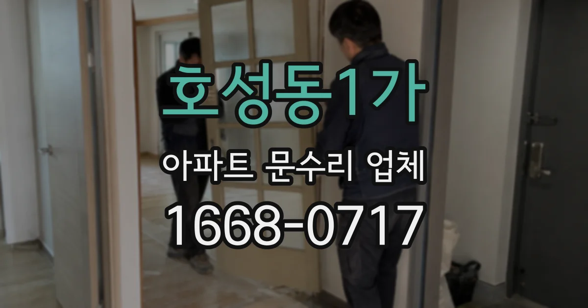 호성동1가 아파트 문수리 업체
