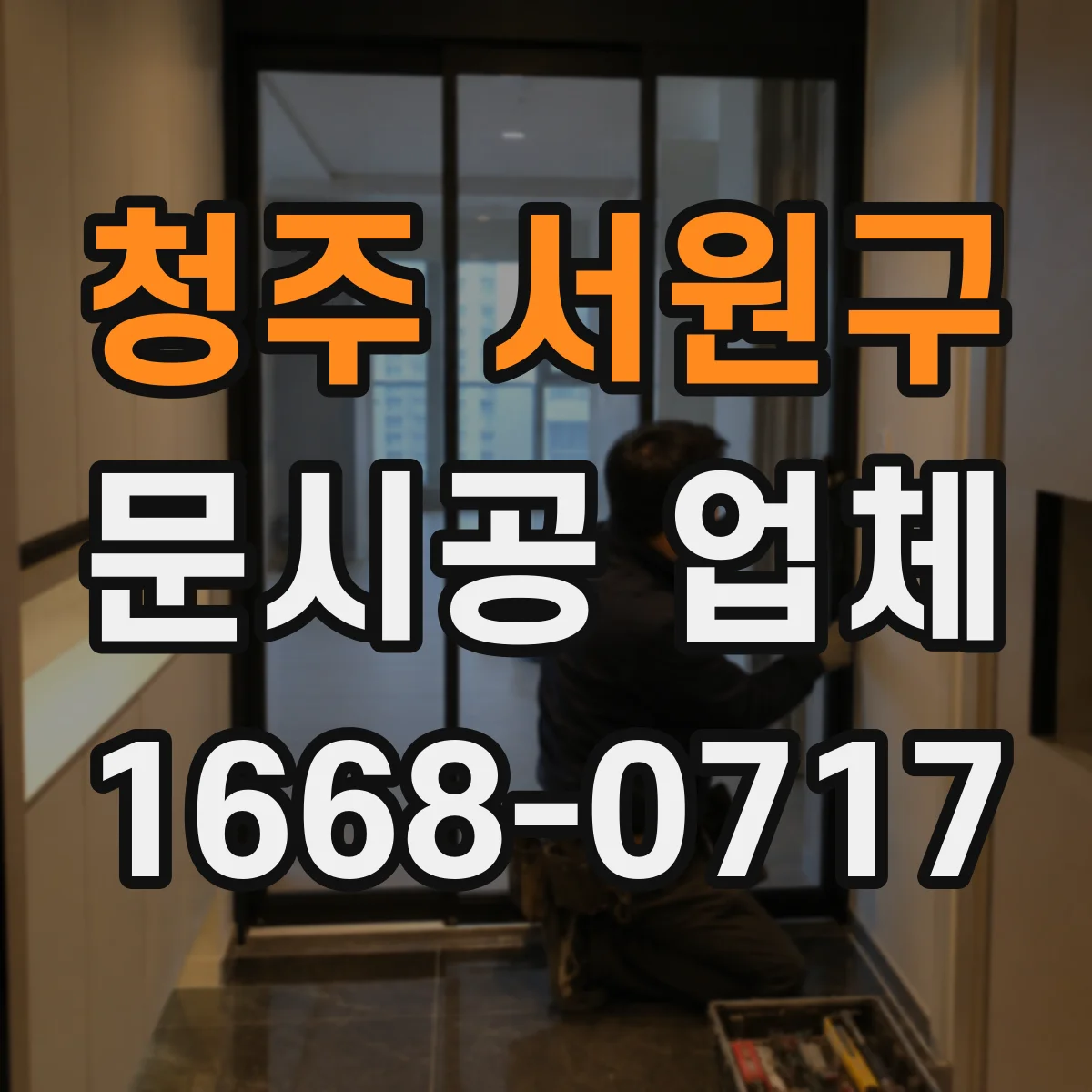 청주 서원구 문시공 업체 하자보수 후 품질 확인과 AS 마무리 절차