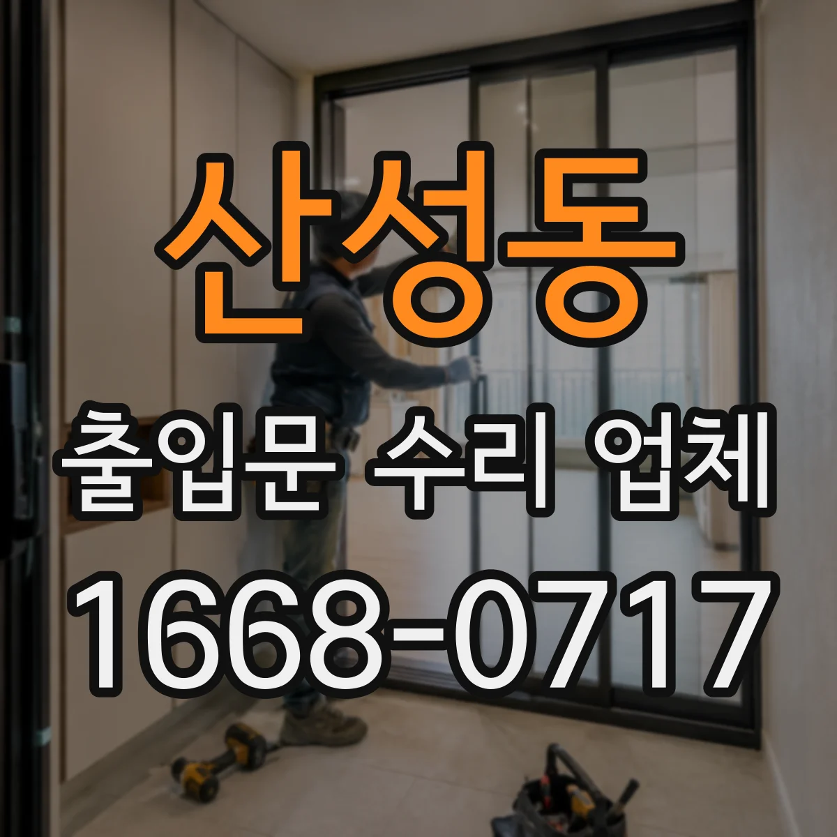 산성동 출입문 수리 업체 야간 출장 방문 가능 시간표