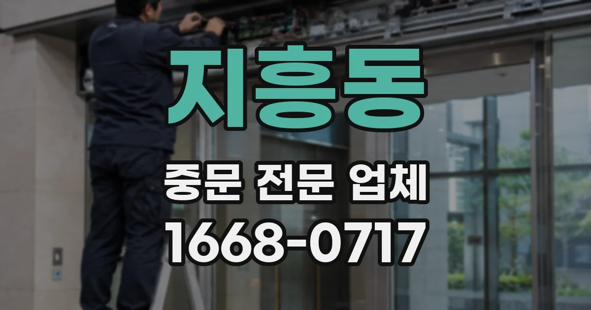 지흥동 중문 전문 업체