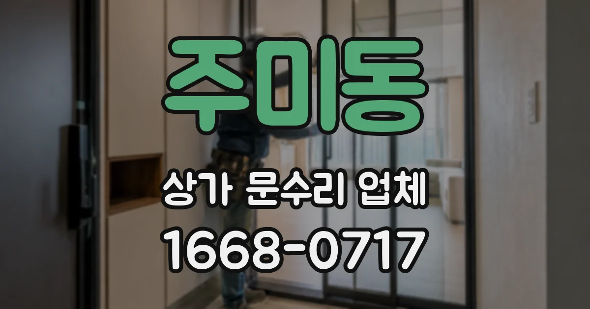 주미동 상가 문수리 업체