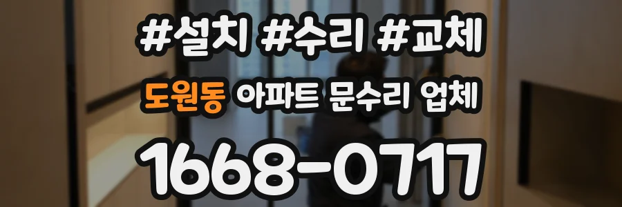 도원동 아파트 문수리 업체