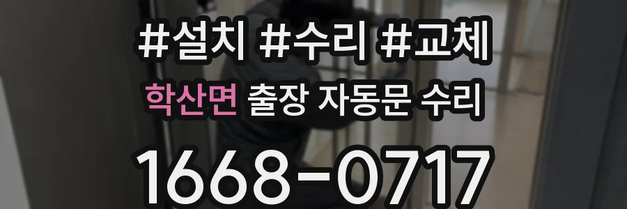 학산면 출장 자동문 수리