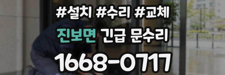 진보면 긴급 문수리