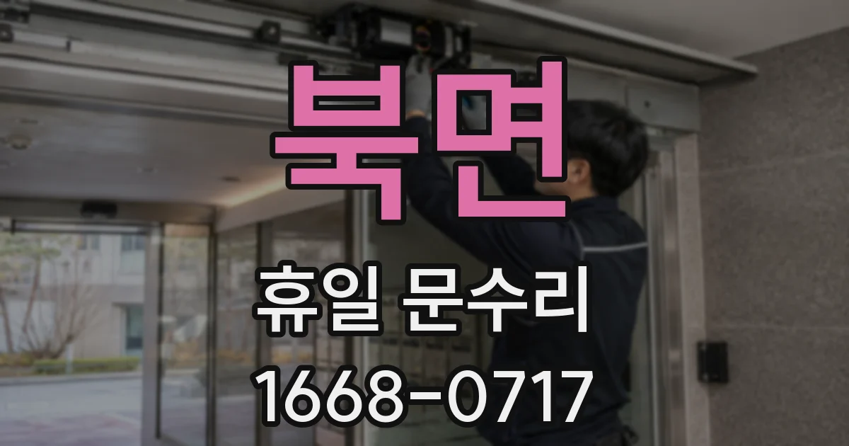 북면 휴일 문수리