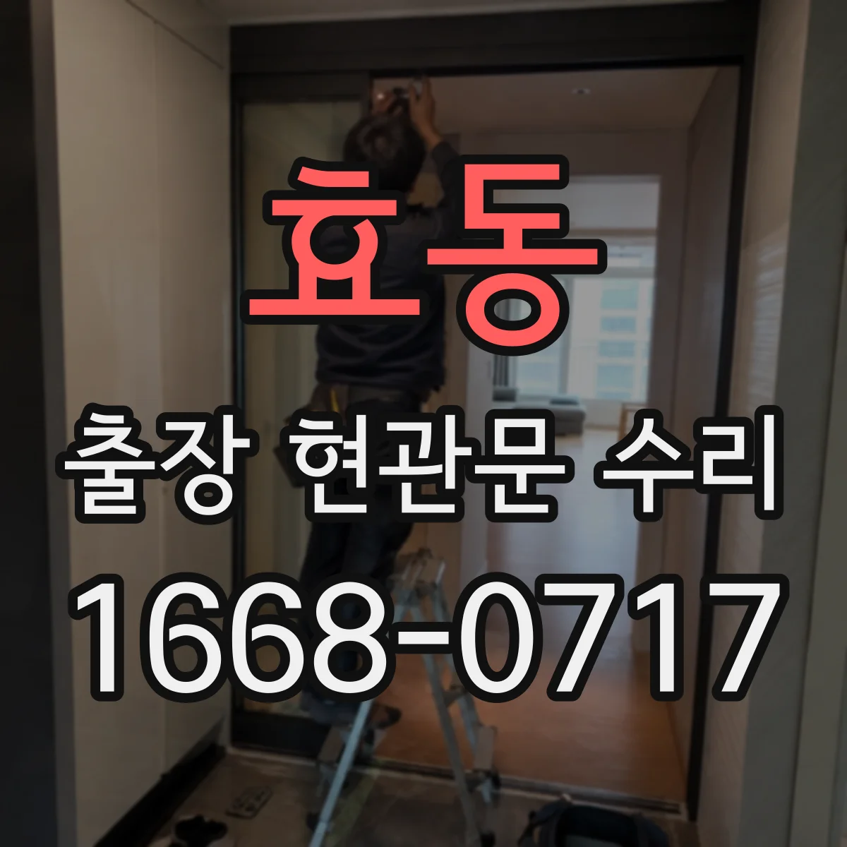 효동 출장 현관문 수리