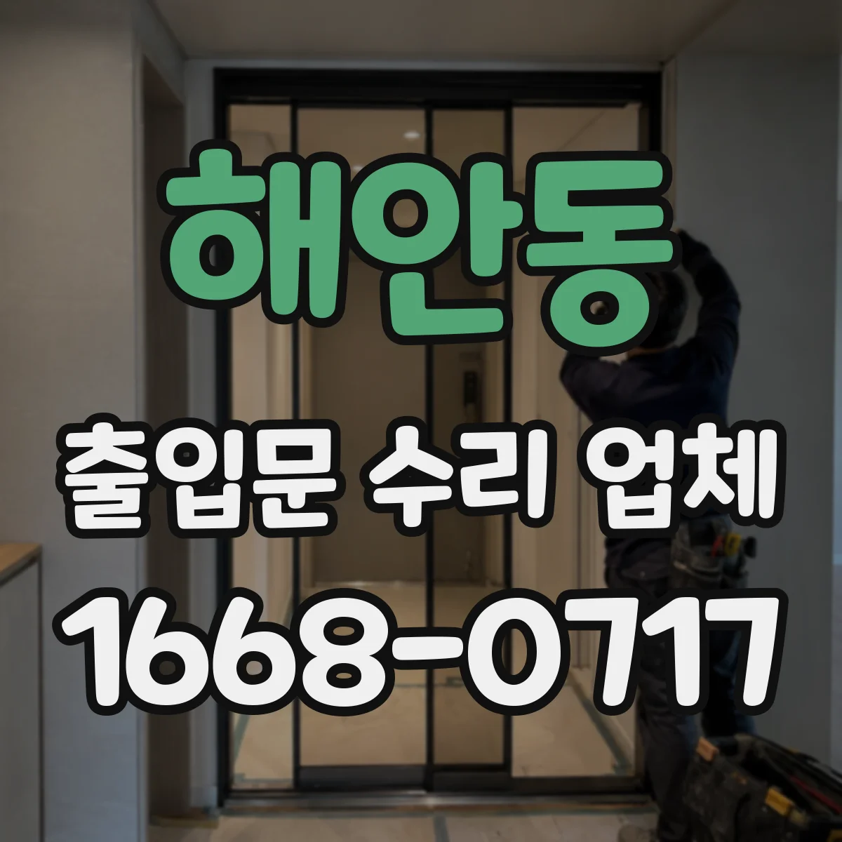 해안동 출입문 수리 업체