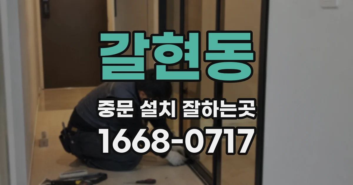 갈현동 중문 설치 잘하는곳