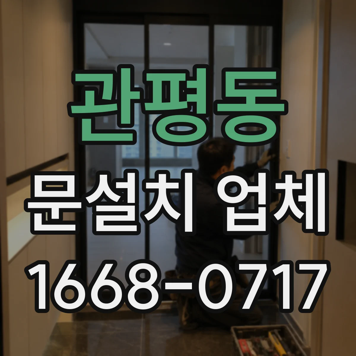 관평동 문설치 업체