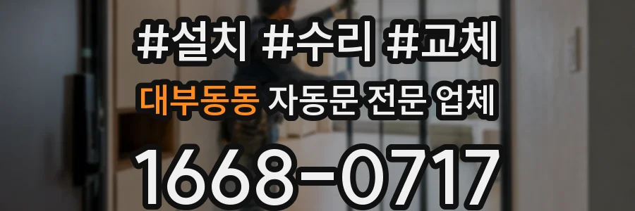 대부동동 자동문 전문 업체