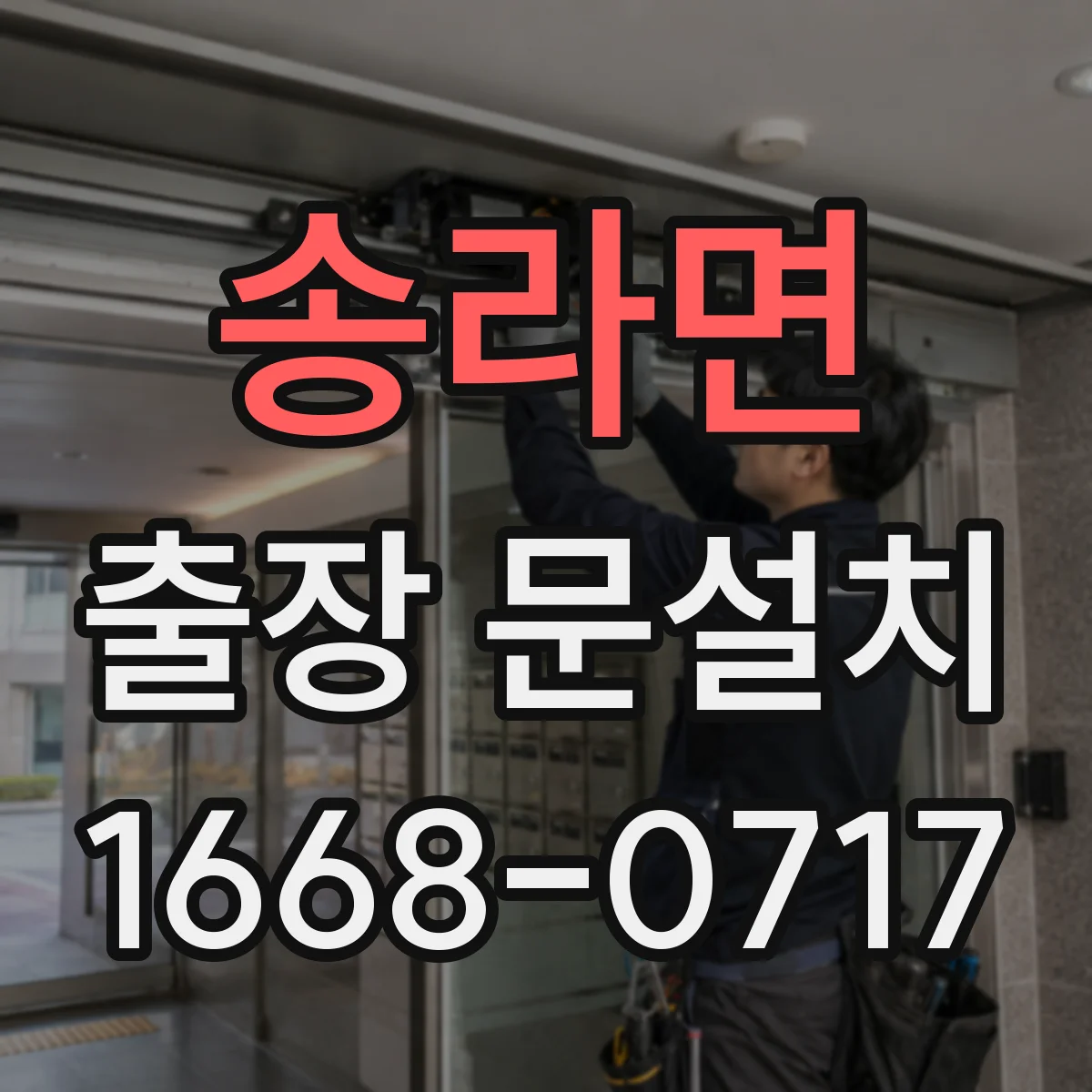 송라면 출장 문설치