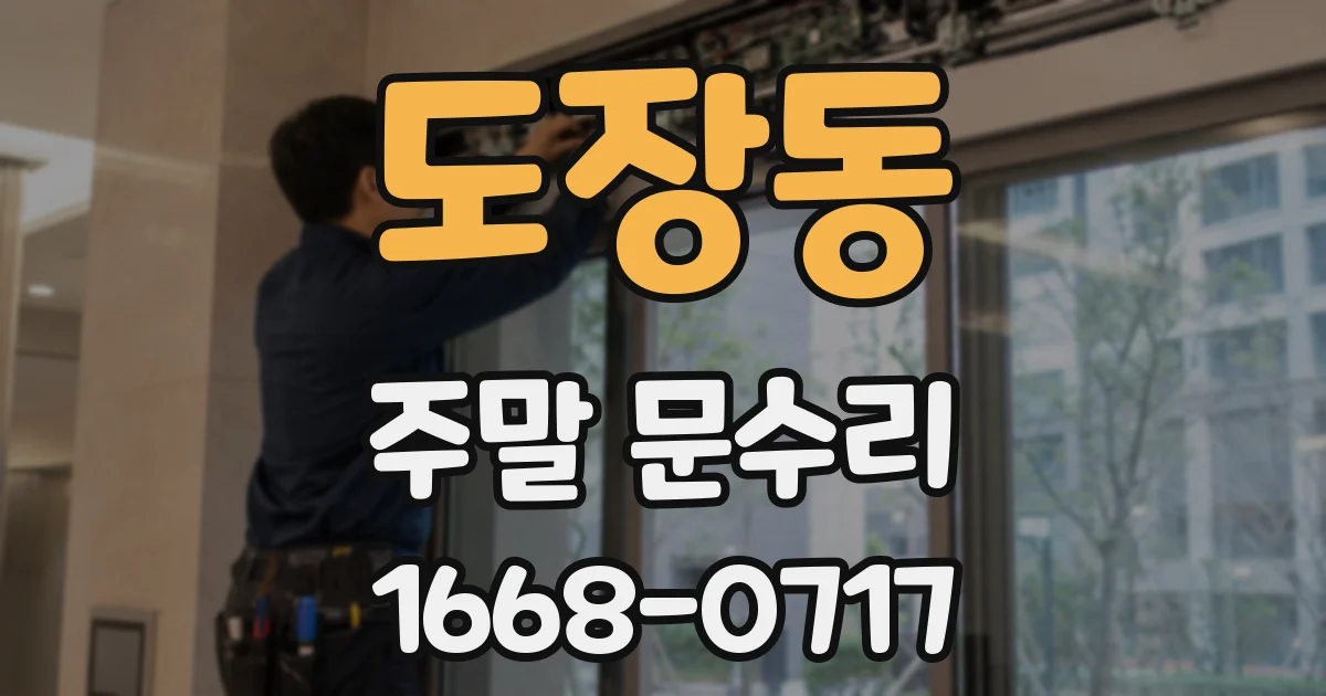 도장동 주말 문수리