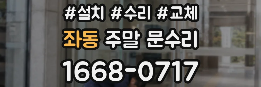 좌동 주말 문수리
