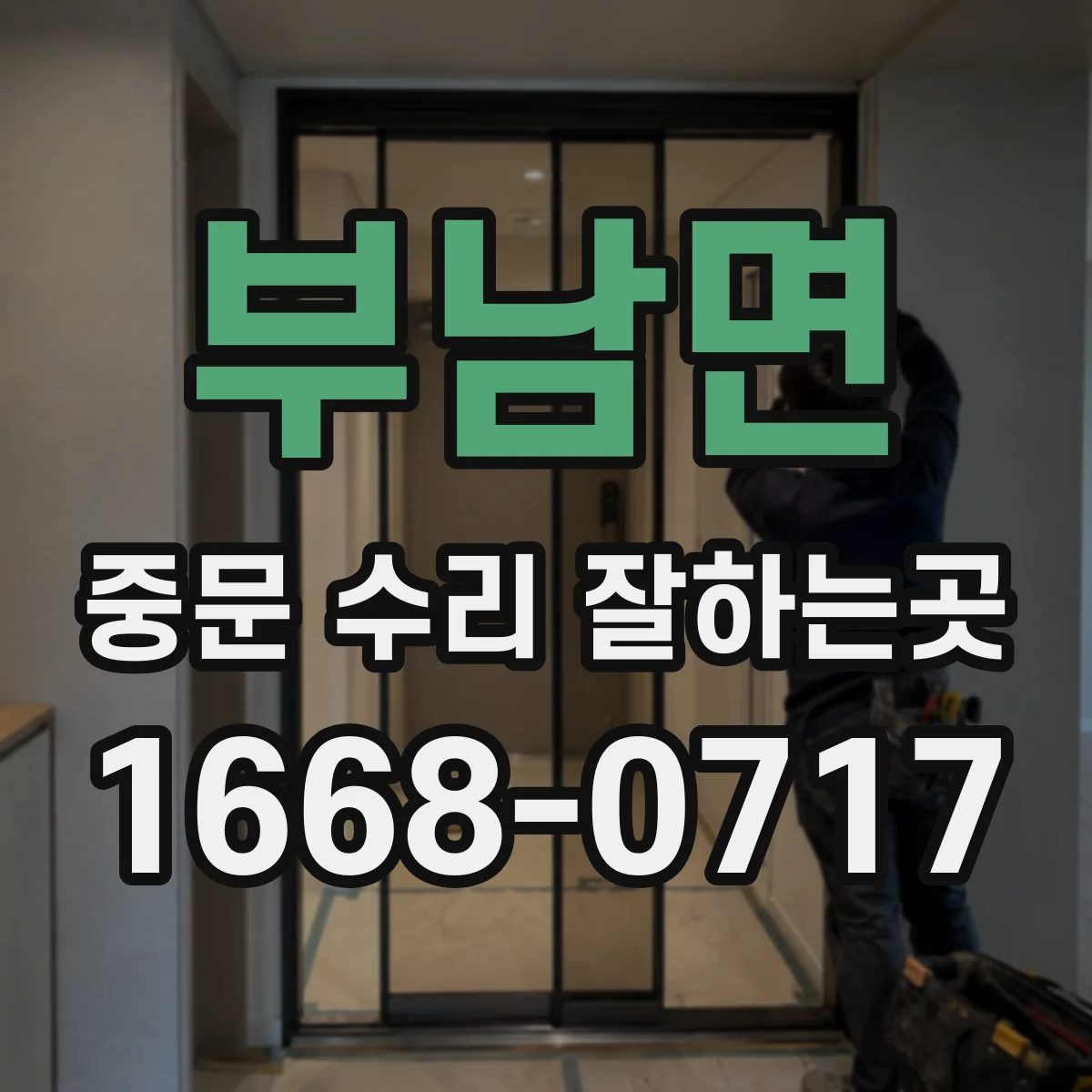 부남면 중문 수리 잘하는곳