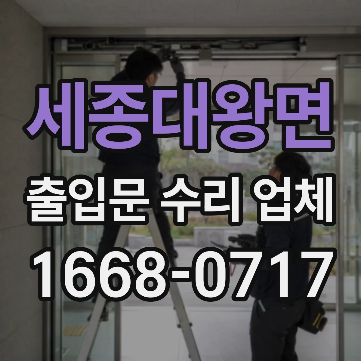 세종대왕면 출입문 수리 업체 롤링도어 문틀 틀어짐 교정 작업