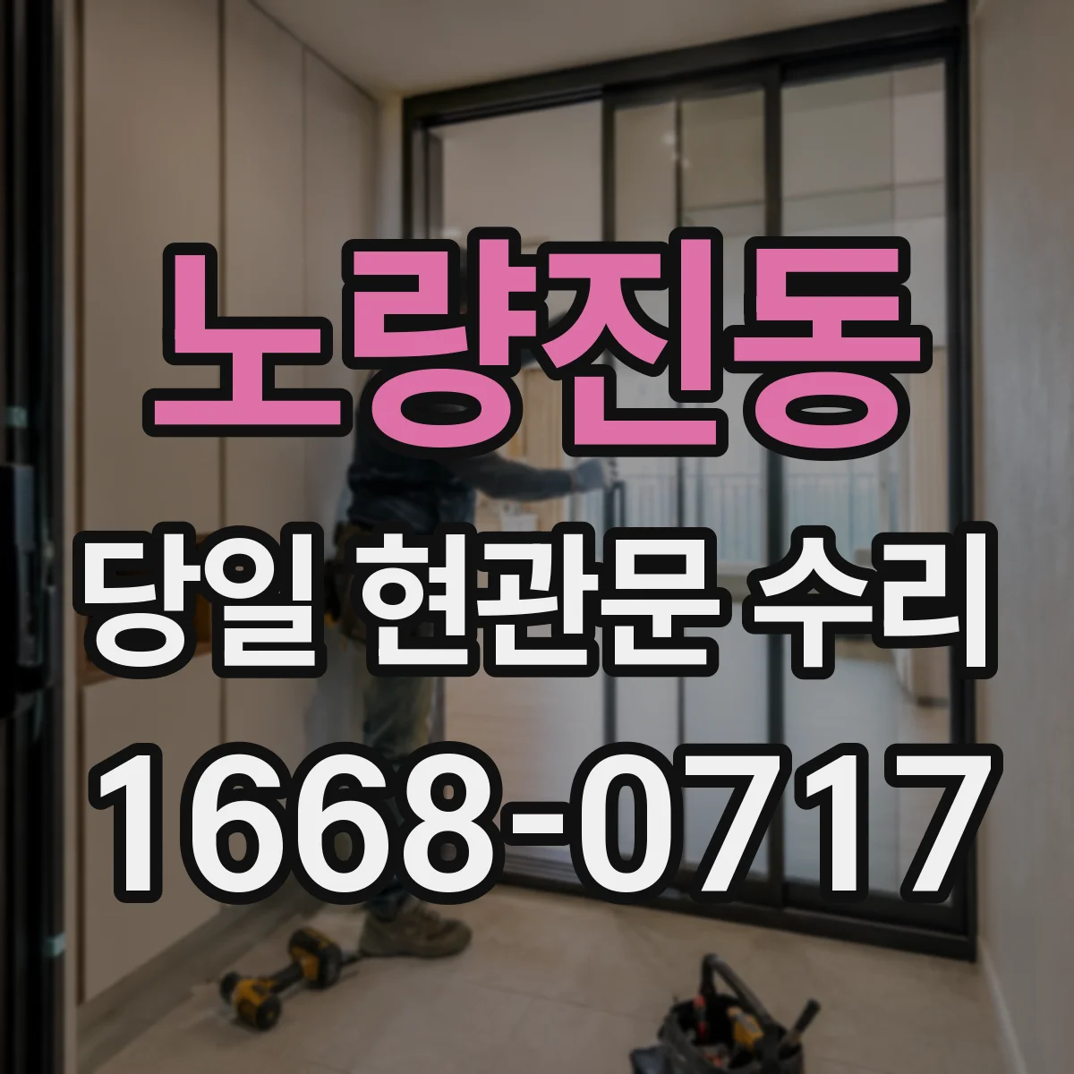 노량진동 당일 현관문 수리