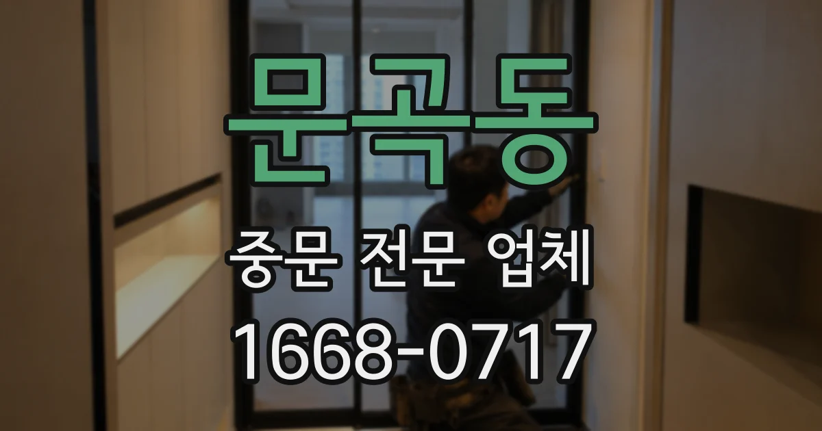 문곡동 중문 전문 업체