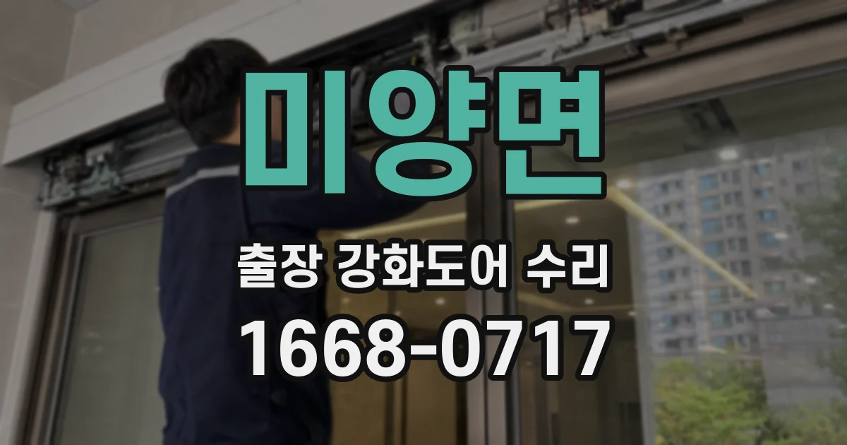 미양면 출장 강화도어 수리