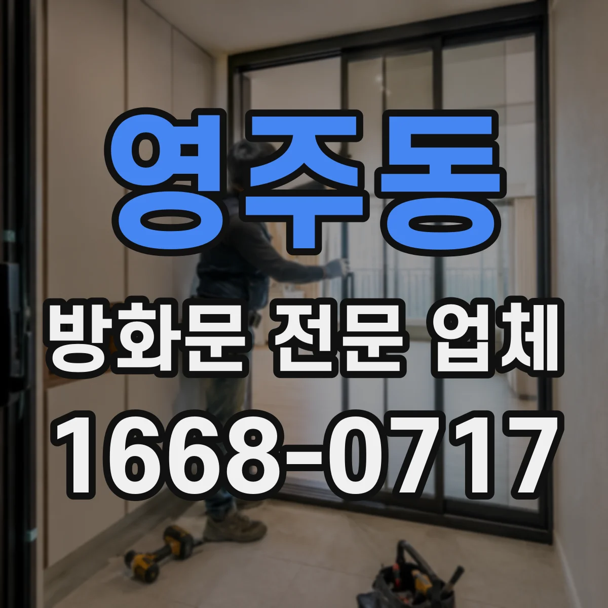 영주동 방화문 전문 업체