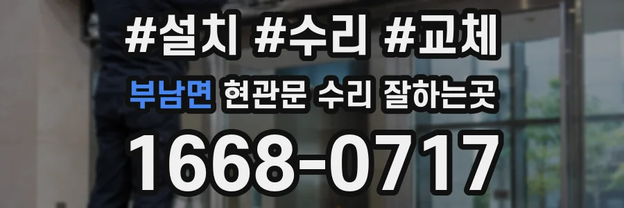 부남면 현관문 수리 잘하는곳