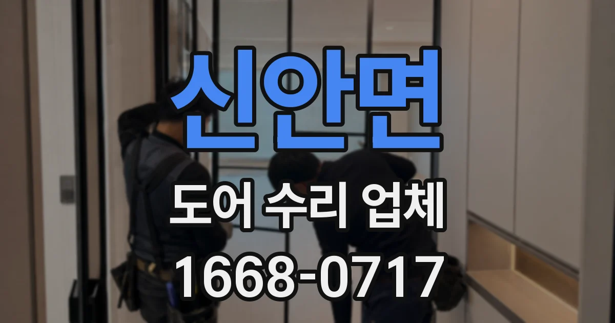 신안면 도어 수리 업체