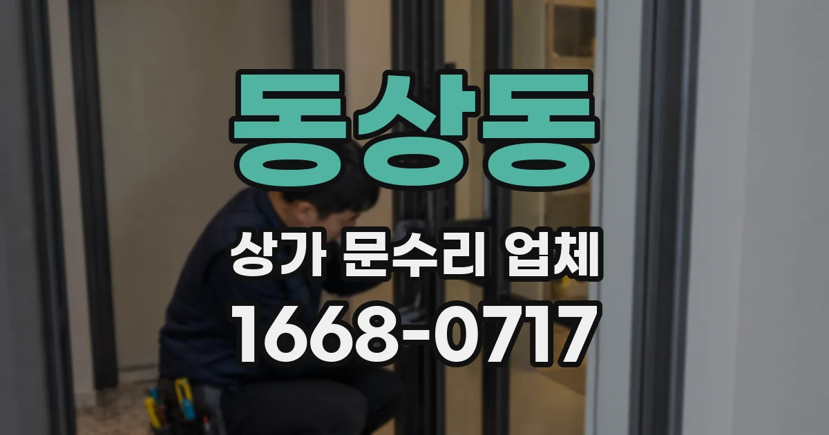 동상동 상가 문수리 업체