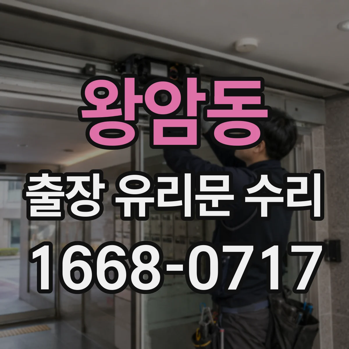 왕암동 출장 유리문 수리