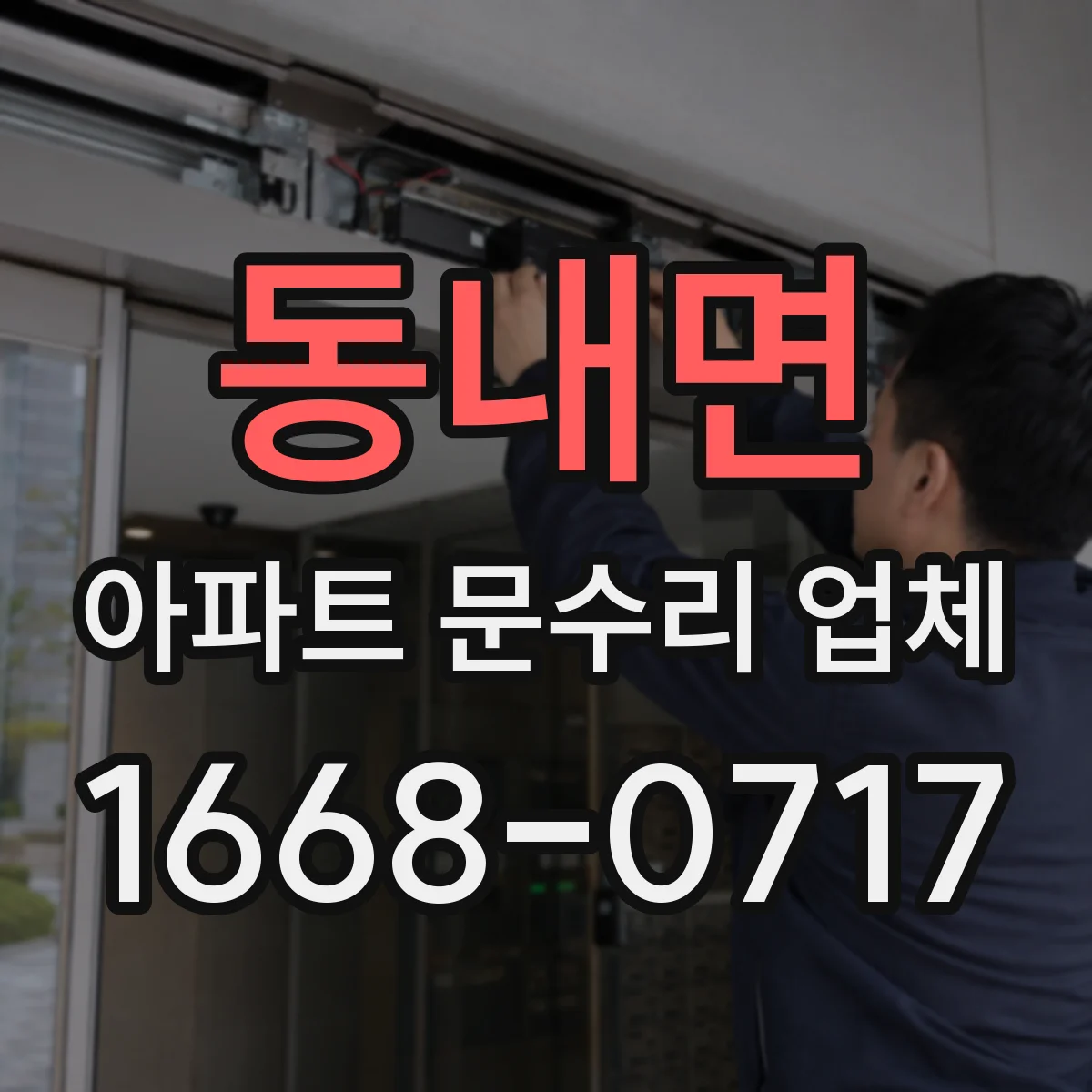 동내면 아파트 문수리 업체