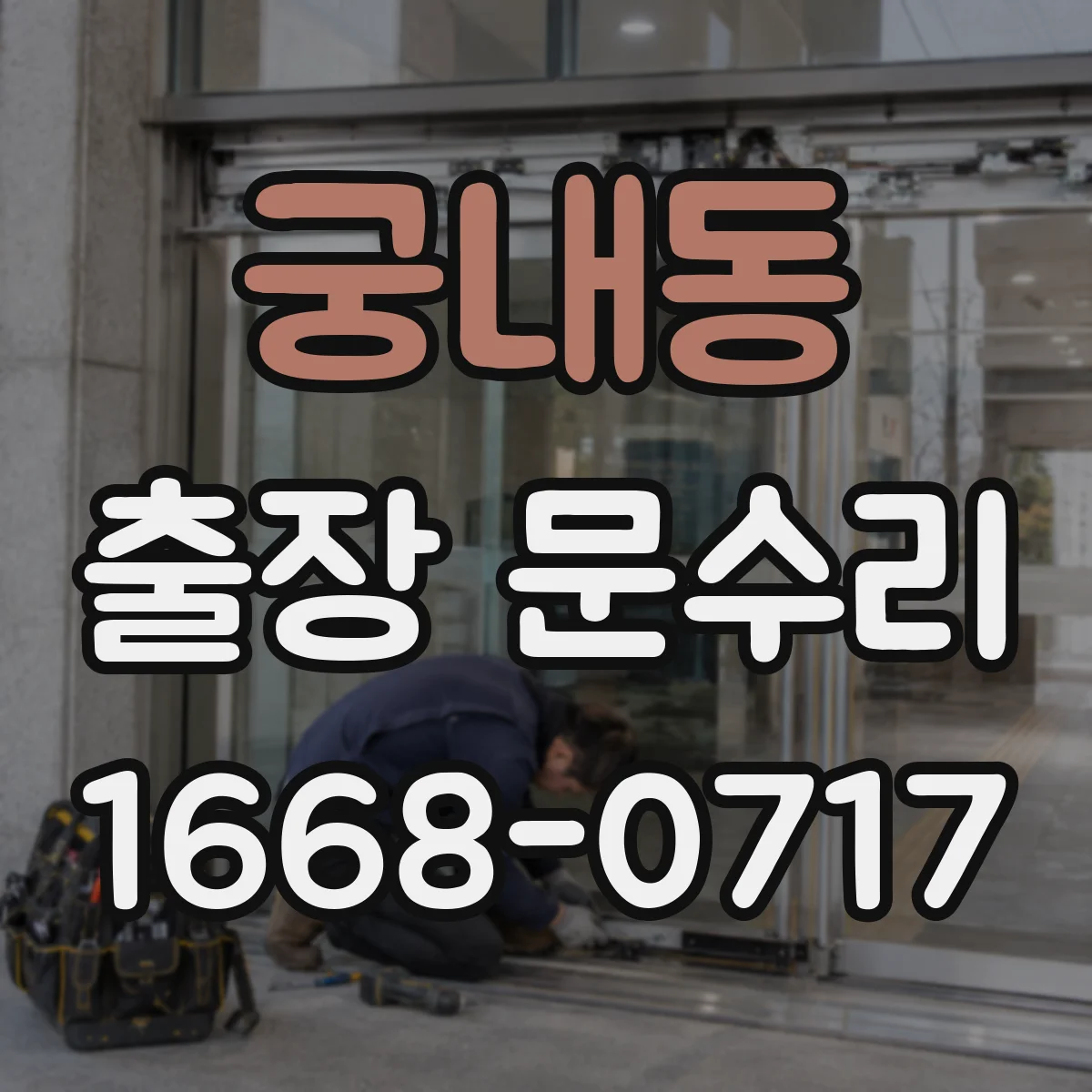궁내동 출장 문수리