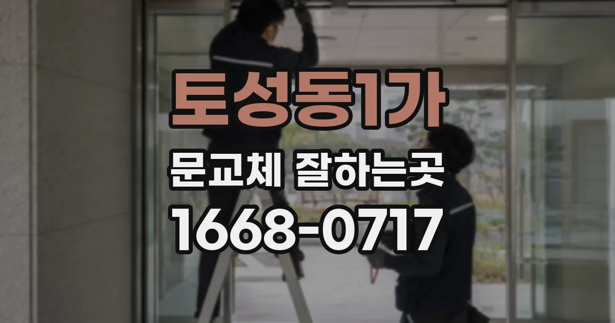 토성동1가 문교체 잘하는곳