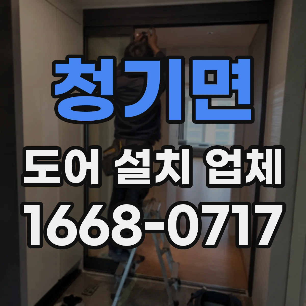 청기면 도어 설치 업체