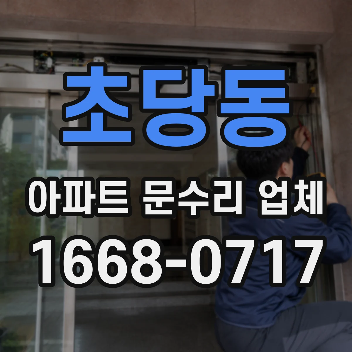 초당동 아파트 문수리 업체