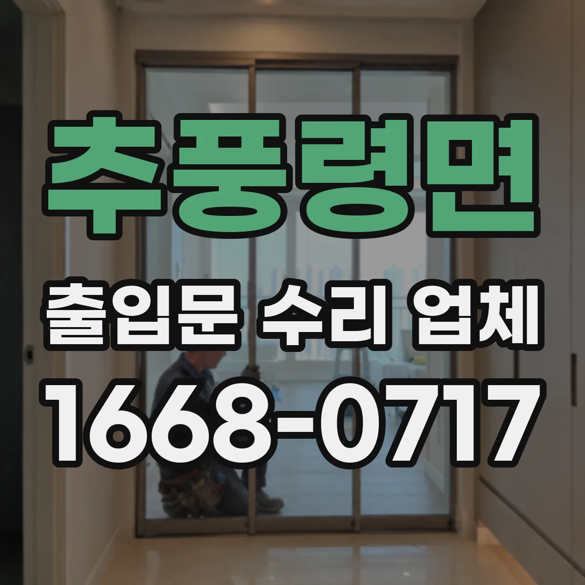 추풍령면 출입문 수리 업체