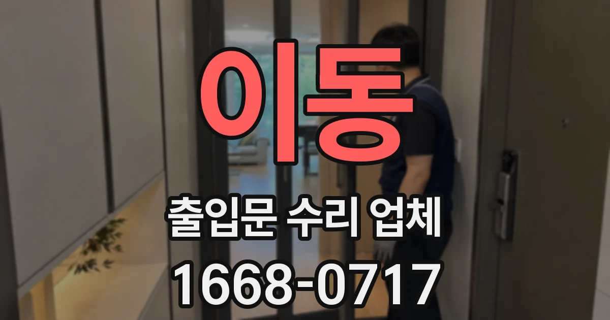 이동 출입문 수리 업체