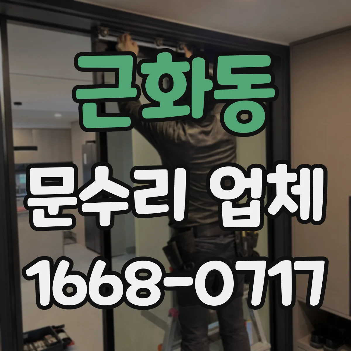 근화동 문수리 업체