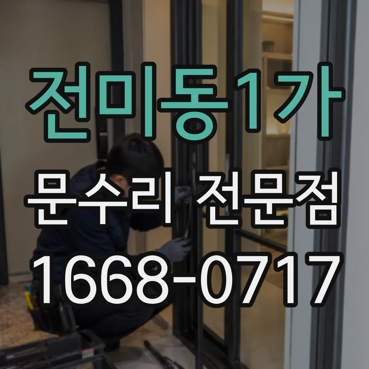 전미동1가 문수리 전문점