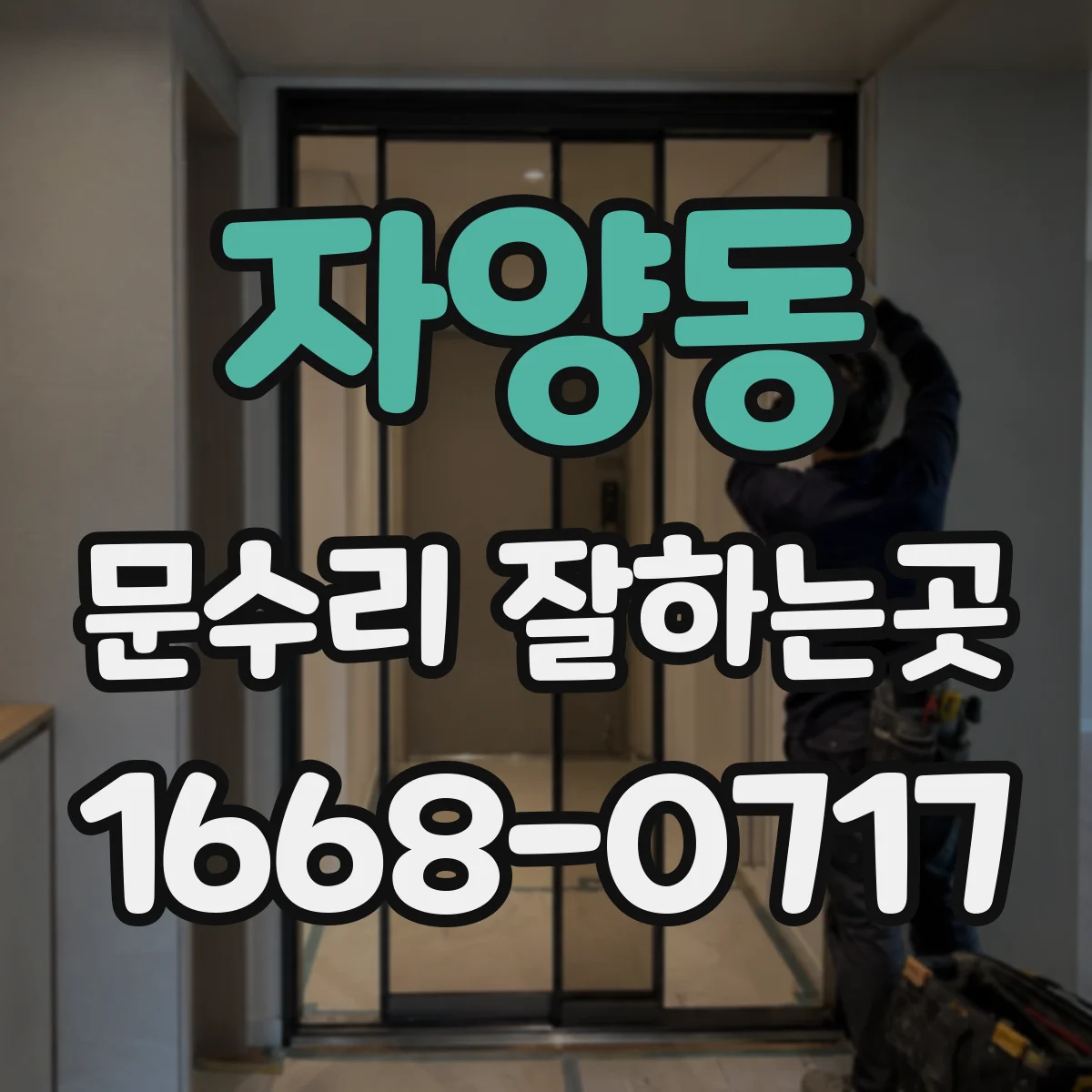 자양동 문수리 잘하는곳
