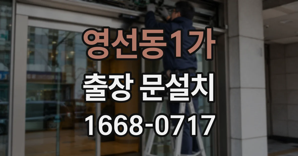 영선동1가 출장 문설치