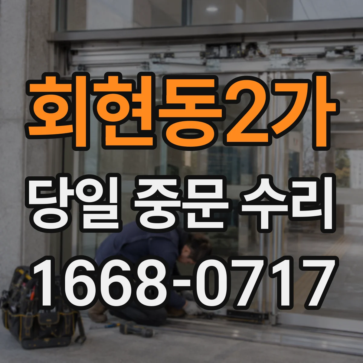 회현동2가 당일 중문 수리
