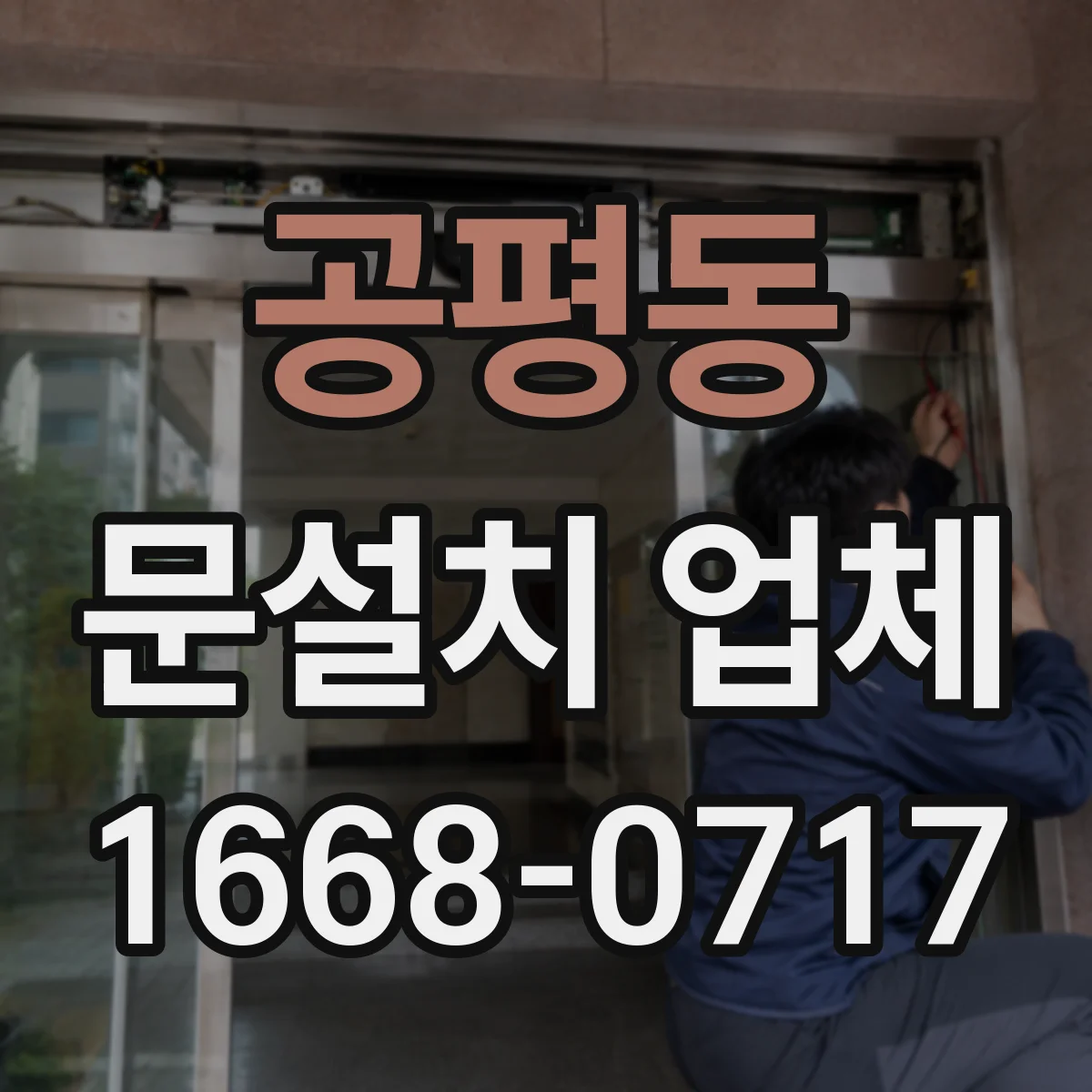 공평동 문설치 업체