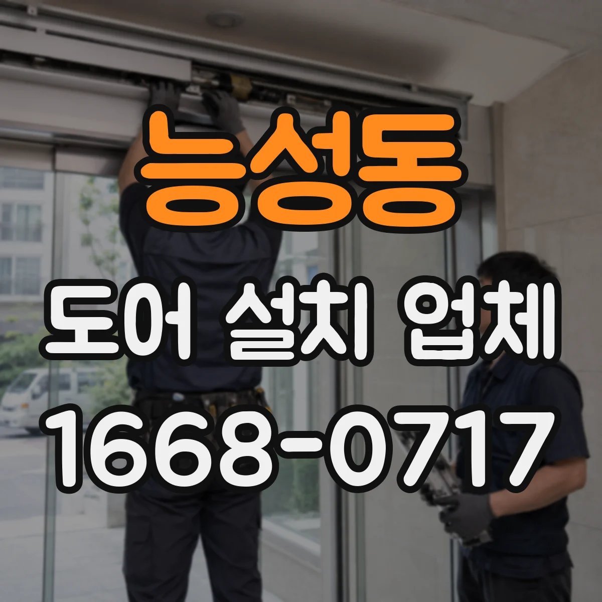 능성동 도어 설치 업체