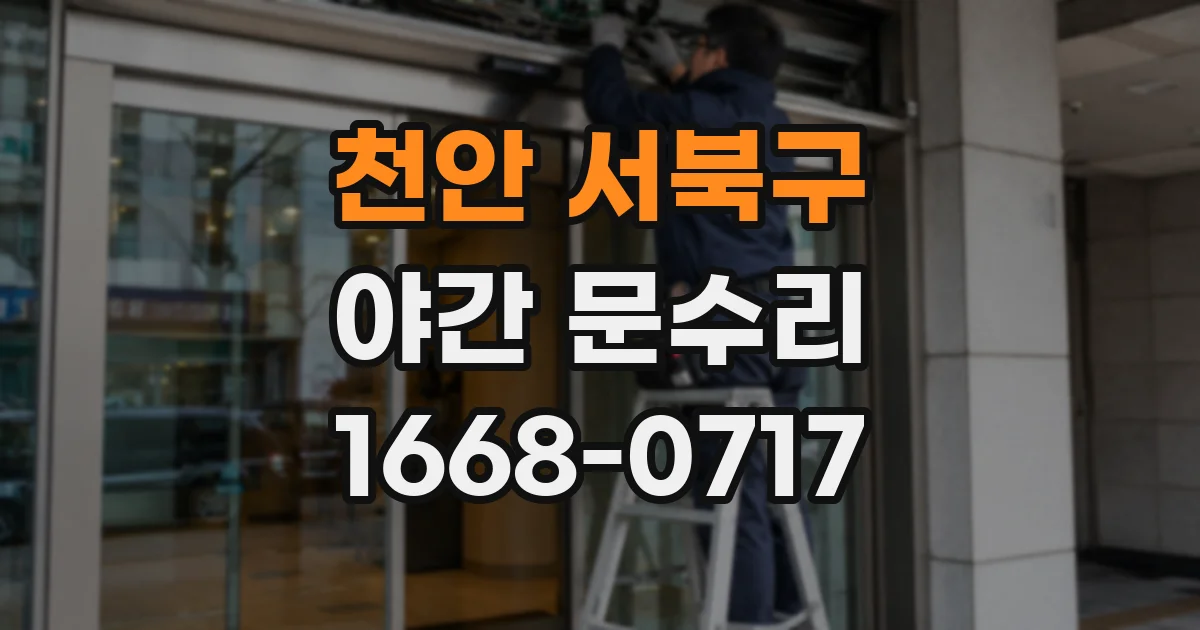 천안 서북구 야간 문수리