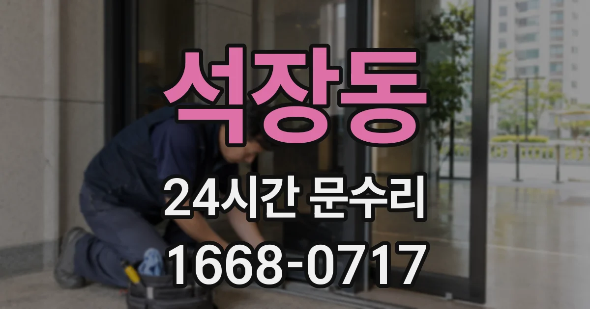 석장동 24시간 문수리