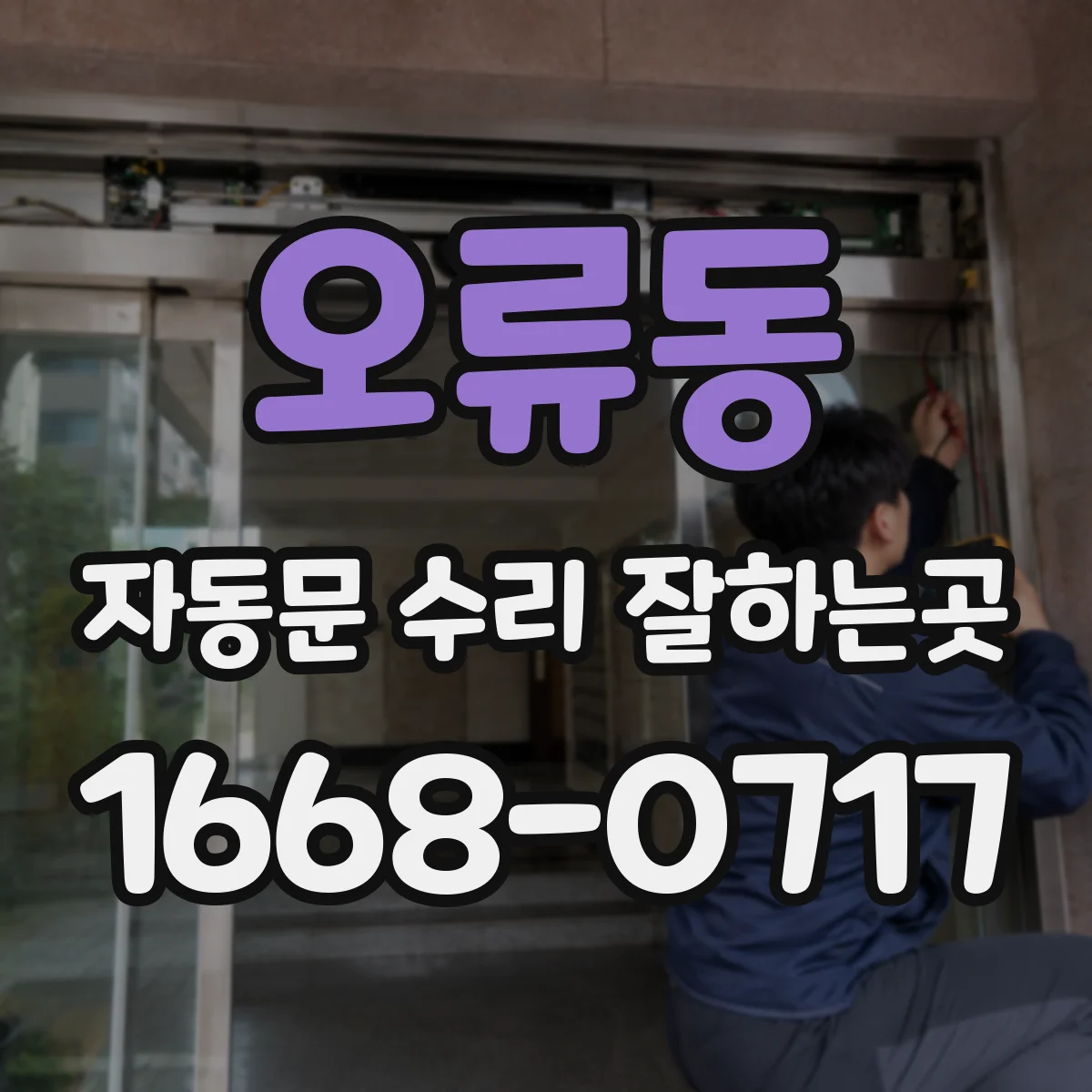 오류동 자동문 수리 잘하는곳
