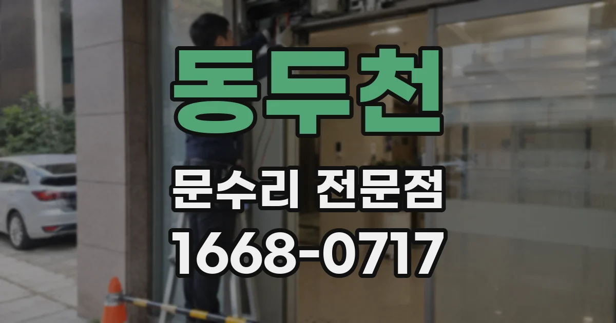 동두천 문수리 전문점